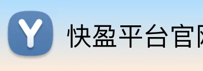 快盈平台官网 Logo